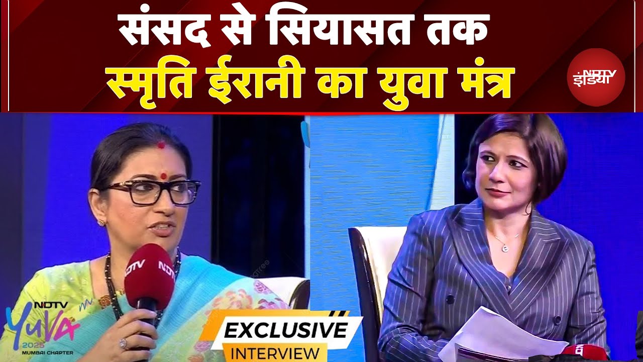 NDTV Yuva 2025: 'Vote Chori', Rahul-Priyanka और ECI पर Smriti Irani का बेबाक जवाब, युवा को संदेश