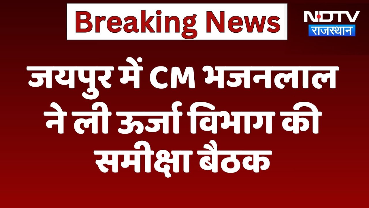 Jaipur में CM Bhajanlal Sharma ने ली ऊर्जा विभाग की समीक्षा बैठक | Top News | Latest News