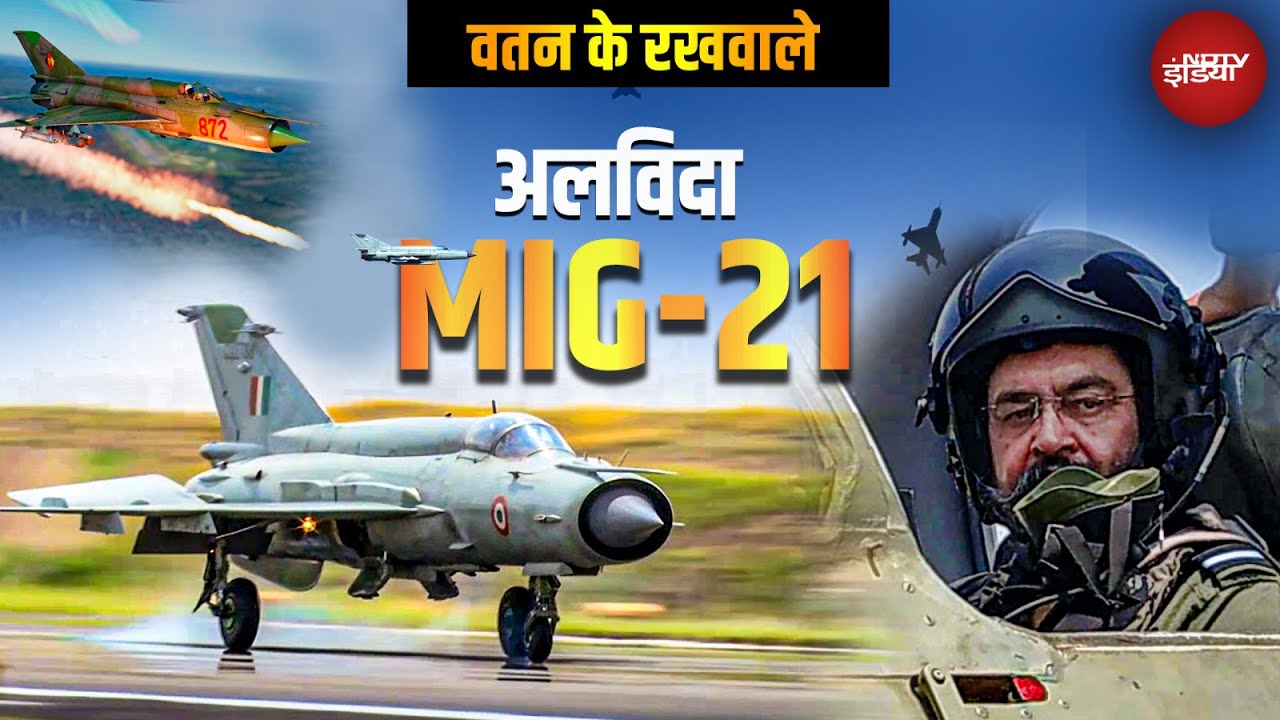 IAF की रीढ़ रहे MIG-21 के Retirement पर पूर्व वायुसेना प्रमुख से खास बातचीत | Watan Ke Rakhwale