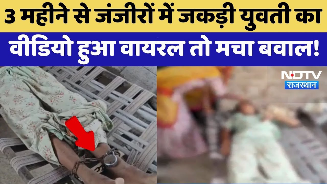 Pali: 3 महीने से जंजीरों में बंधी युवती को Medical Team ने छुड़ाया | Top News | Rajasthan News