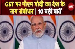 PM Modi Address To Nation: GST पर देश को संबोधित करते हुए पीएम मोदी ने क्या-क्या कहा? PM Modi Address To Nation: GST पर देश को संबोधित करते हुए पीएम मोदी ने क्या-क्या कहा?