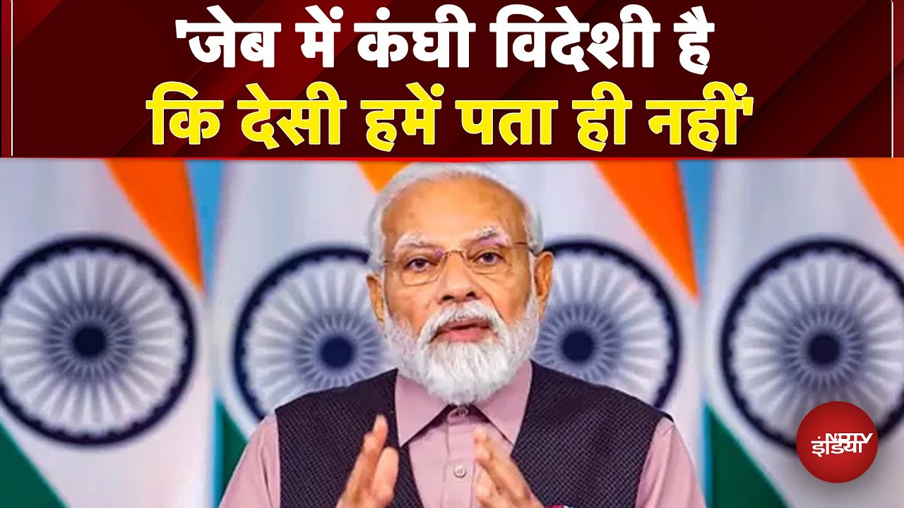 PM Modi on GST: जेब में कंघी विदेशी है कि देसी हमें पता ही नहीं: PM Modi | GST Reforms 2025
