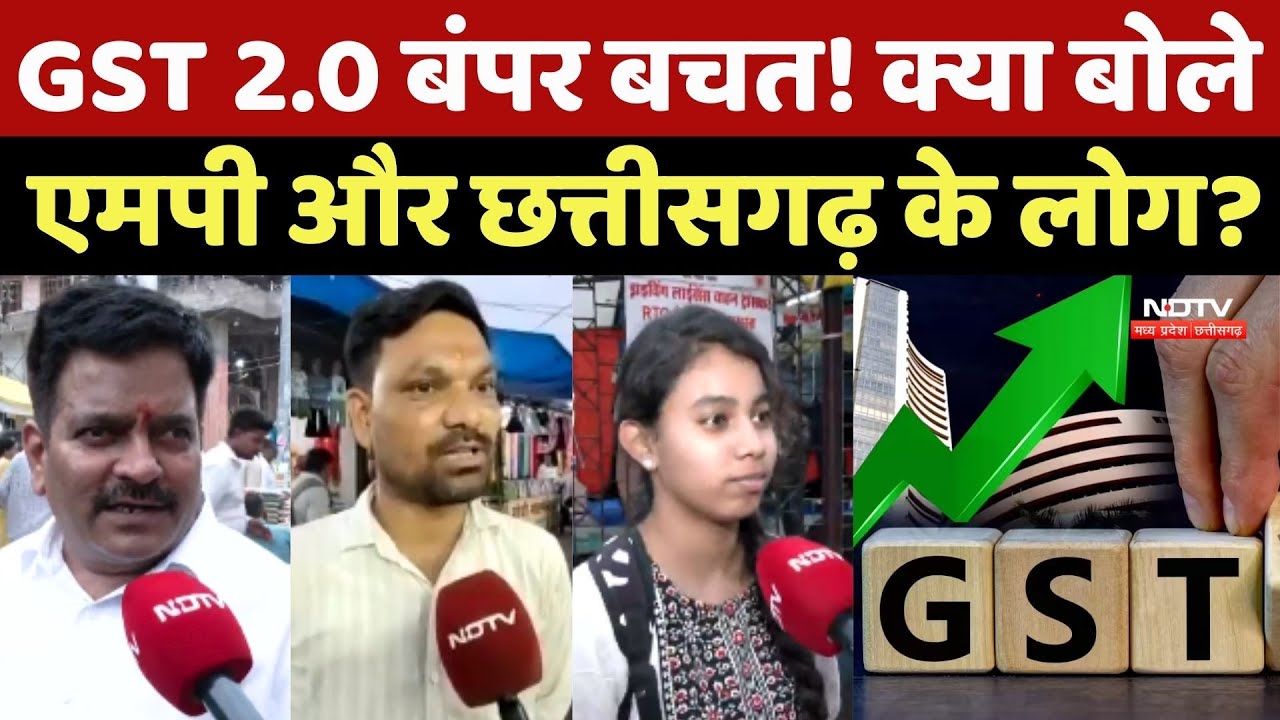 GST Reforms News : क्या बोले MP और Chhattisgarh के लोग?
