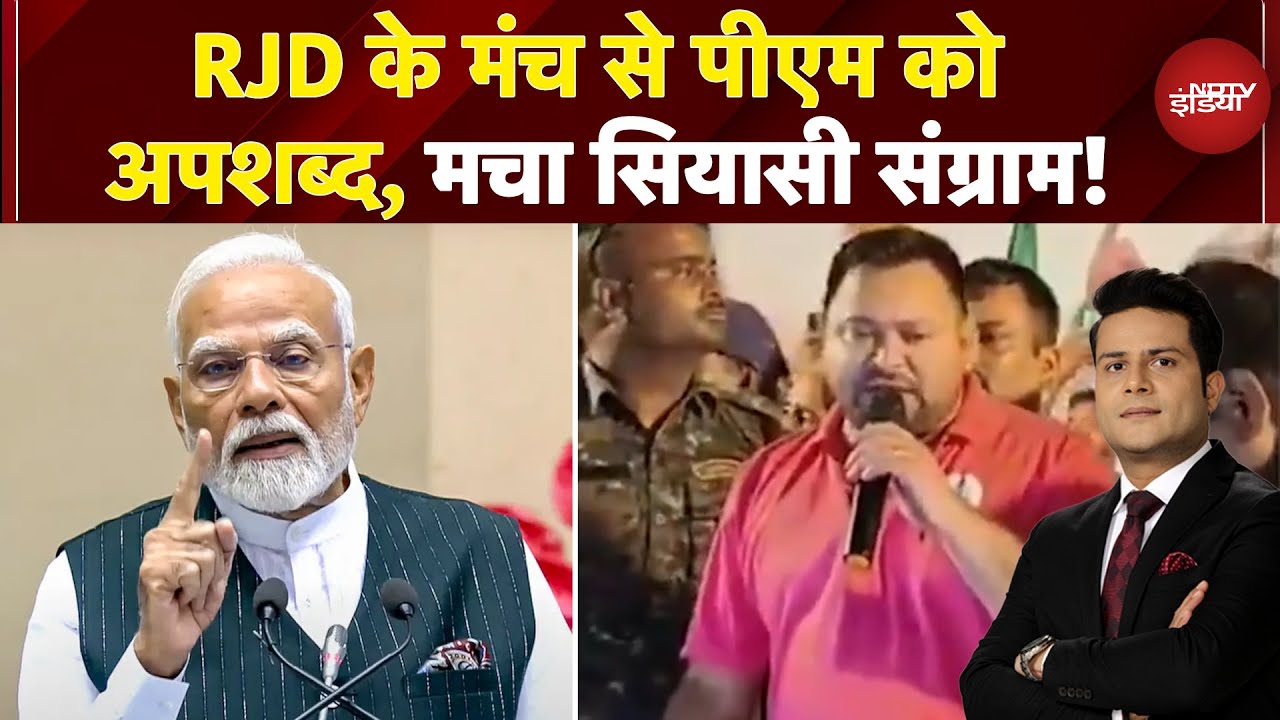 PM Modi Abuse Row: RJD के मंच से पीएम मोदी की मां को अपशब्द, मचा सियासी संग्राम!