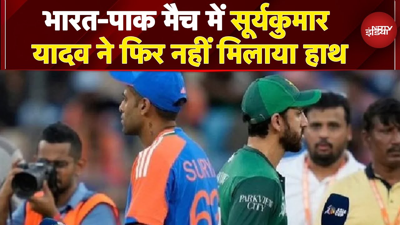 Ind vs Pak No Handshake: एक बार फिर दोनों कप्तानों ने नहीं मिलाया हाथ | Suryakumar Yadav