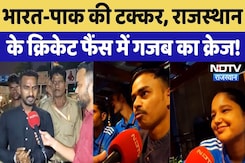 Ind Vs Pak Match Public Opinion: भारत-पाक की टक्कर, राजस्थान के क्रिकेट फैंस में गजब का क्रेज! Ind Vs Pak Match Public Opinion: भारत-पाक की टक्कर, राजस्थान के क्रिकेट फैंस में गजब का क्रेज!