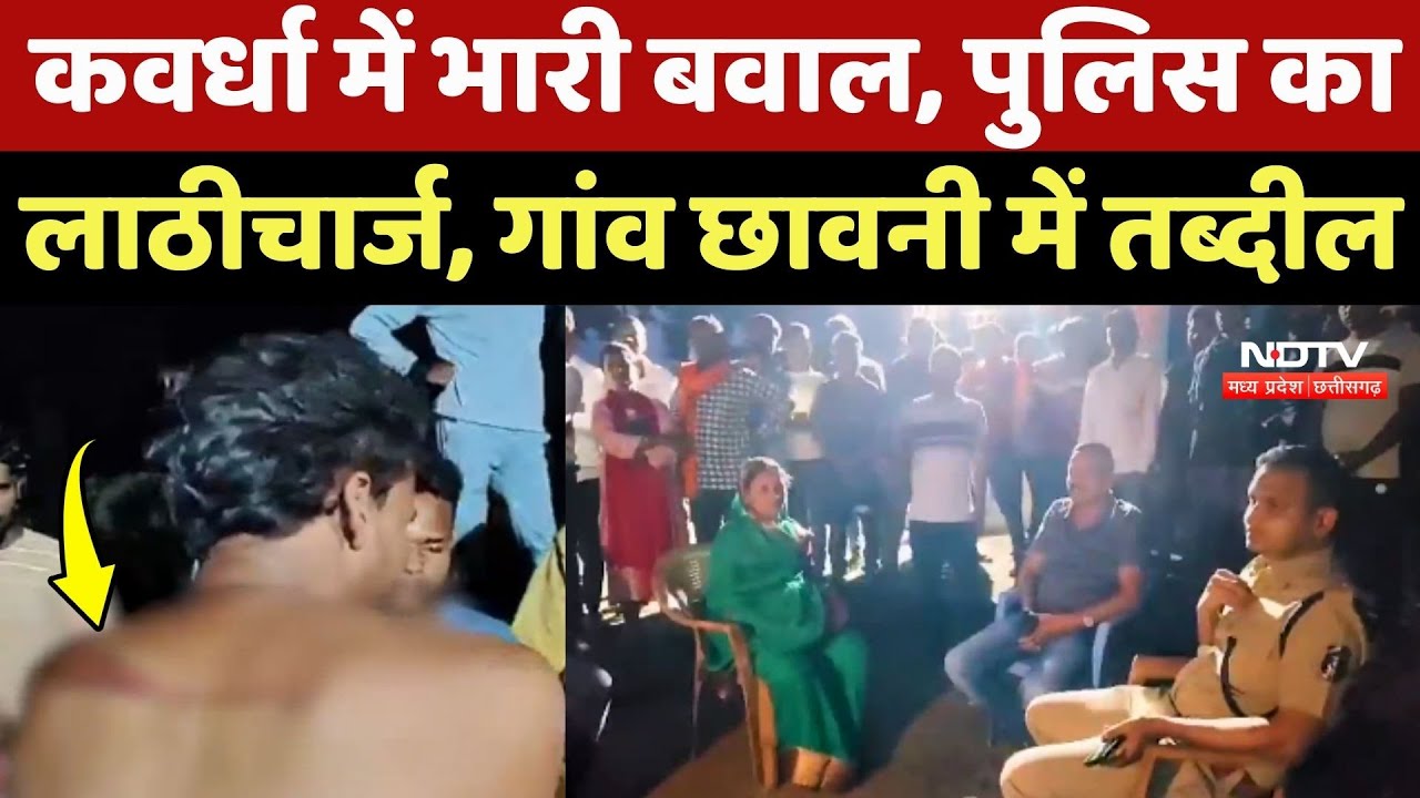 Kawardha Crime News: मूर्ती स्थापना को लेकर बवाल, भारी Police बल तैनात