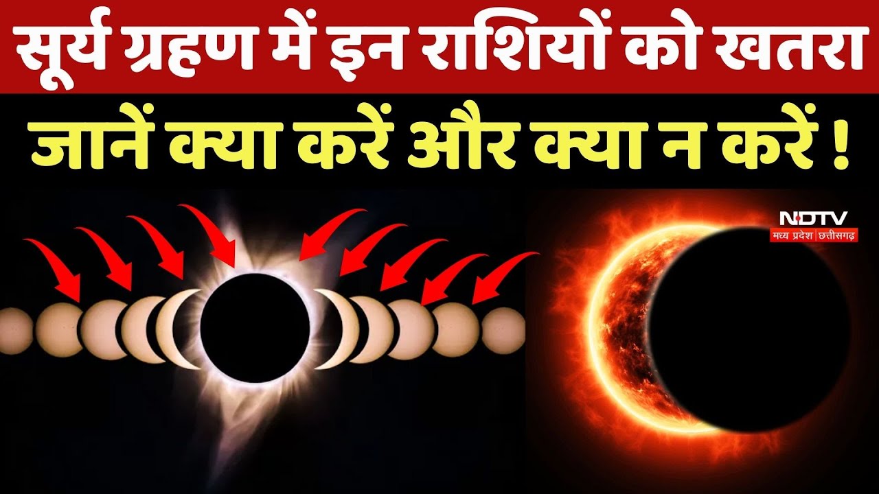 Surya Grahan 2025: सूर्य ग्रहण में इन राशियों को खतरा, जानें क्या करें और क्या न करें!