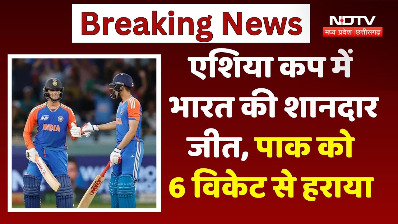 IND Vs PAK BREAKING News: भारत की पाकिस्तान पर जबरदस्त जीत, 6 Wicket से हराया IND Vs PAK BREAKING News: भारत की पाकिस्तान पर जबरदस्त जीत, 6 Wicket से हराया