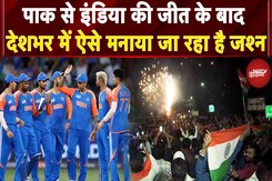IND Vs PAK BREAKING News: Pakistan से India की जीत के बाद देशभर में ऐसे मनाया जा रहा है जश्न IND Vs PAK BREAKING News: Pakistan से India की जीत के बाद देशभर में ऐसे मनाया जा रहा है जश्न
