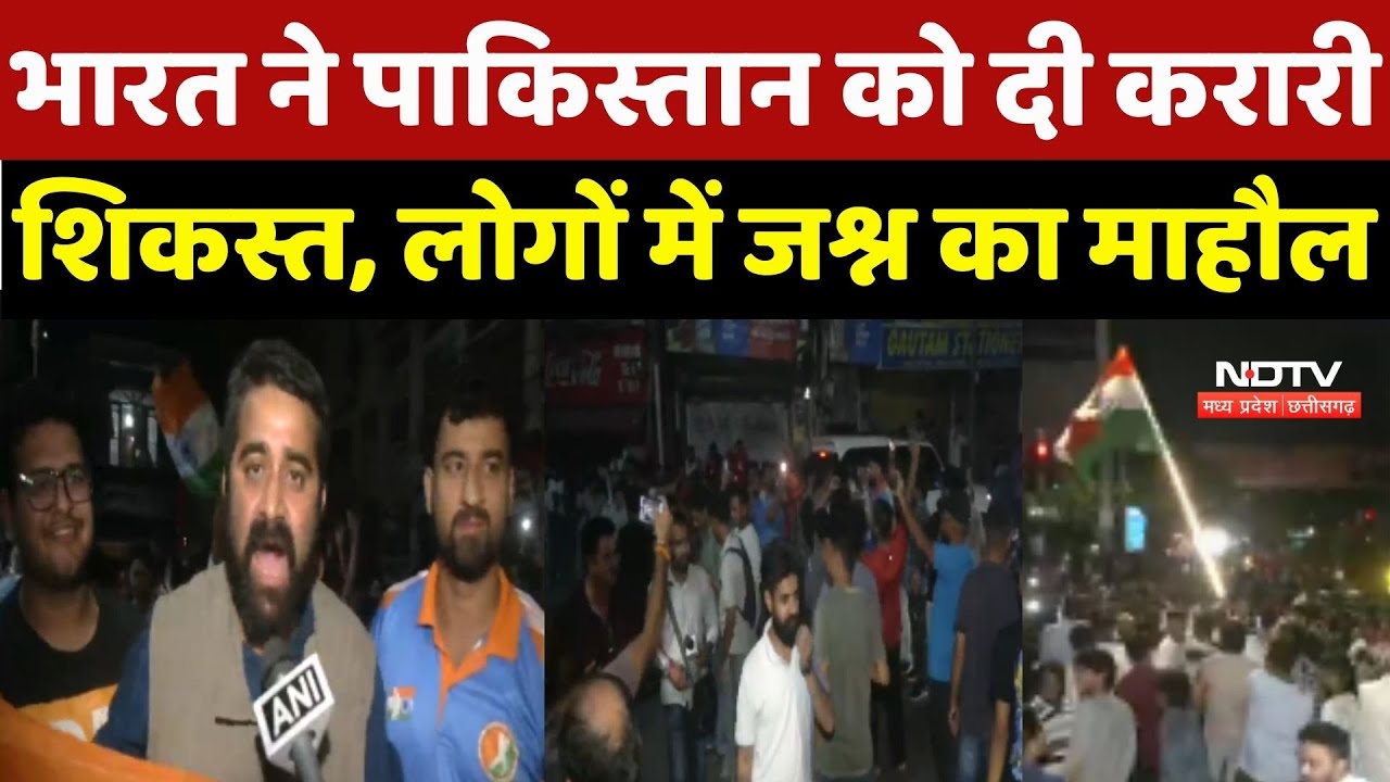IND Vs PAK: भारत ने पाकिस्तान को दी करारी शिकस्त, लोगों में जश्न का माहौल