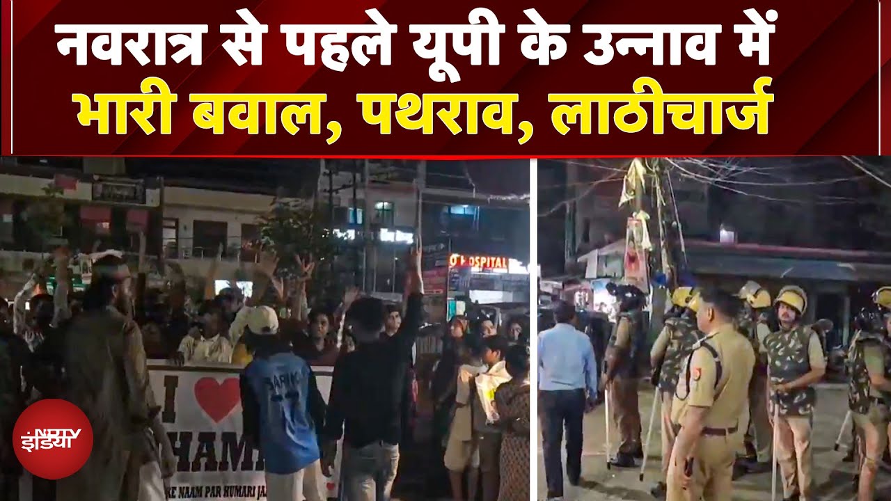 Unnao Violence: Navratri से पहले यूपी में भारी बवाल, बिना अनुमति जुलूस पर पुलिस लाठीचार्ज, पथराव