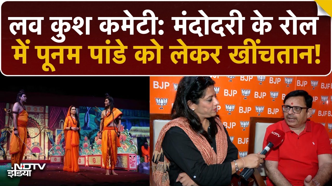 Video : Mandodari के Role में Poonam Pandey का विरोध क्यों? सुनें Lav Kush Committee के उपाध्यक्ष क्या बोले?