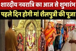 Shardiya Navratri 2025 : शारदीय नवरात्रि का आज से शुभारंभ, पहले दिन होगी Maa Shailputri की पूजा Shardiya Navratri 2025 : शारदीय नवरात्रि का आज से शुभारंभ, पहले दिन होगी Maa Shailputri की पूजा
