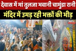 Shardiya Navratri 2025 : Dewas में मां तुलजा भवानी चामुंडा रानी मंदिर में उमड़ रही भक्तों की भीड़ Shardiya Navratri 2025 : Dewas में मां तुलजा भवानी चामुंडा रानी मंदिर में उमड़ रही भक्तों की भीड़