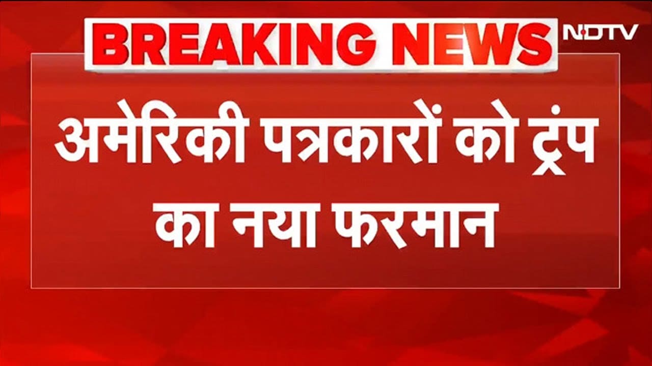 Trump का US पत्रकारों पर नया फरमान, पेंटागन में एंट्री के लिए साइन करना होगा वचन | USA | BREAKING
