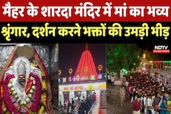 Shardiya Navratri : Maa Sharda Shaktipeeth में मां का भव्य श्रृंगार, दर्शन करने भक्तों की उमड़ी भीड़ Shardiya Navratri : Maa Sharda Shaktipeeth में मां का भव्य श्रृंगार, दर्शन करने भक्तों की उमड़ी भीड़