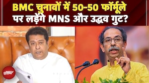BMC Elections के लिए Uddhav-Raj के बीच सीटों पर बनी सहमति, 50-50 फॉर्मूले पर लड़ सकते हैं चुनाव