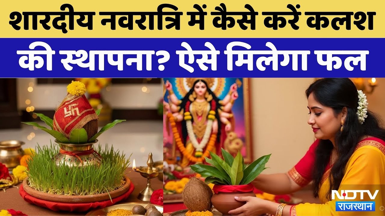 Navratri 2025:Sharadiya Navratri में कैसे करें कलश की स्थापना? | Rajasthan Top News |Shailputri Puja