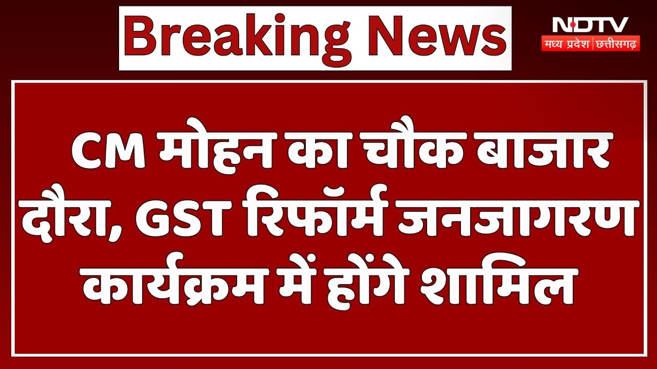 CM Mohan का Chowk Bazar दौरा, GST Reform Public Awareness Programme में होंगे शामिल