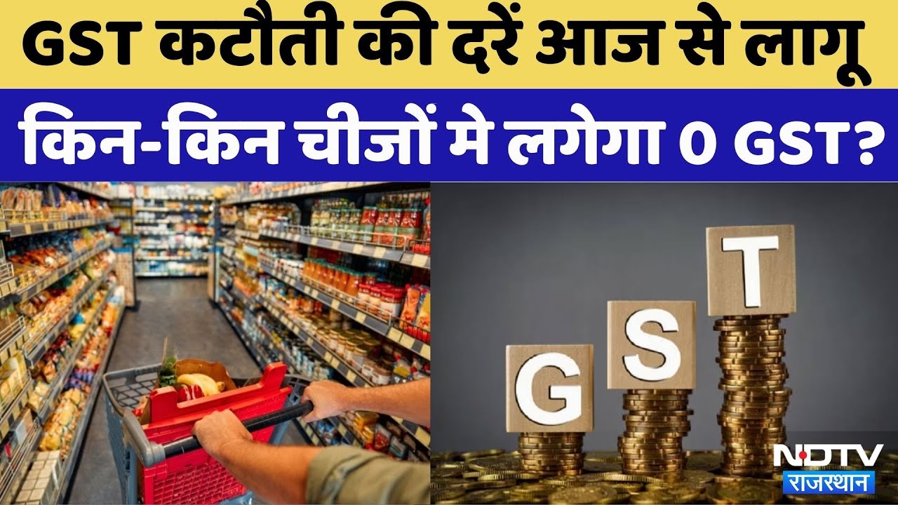 New GST Rates from Today: आज से GST 2.0 की शुरुआत
