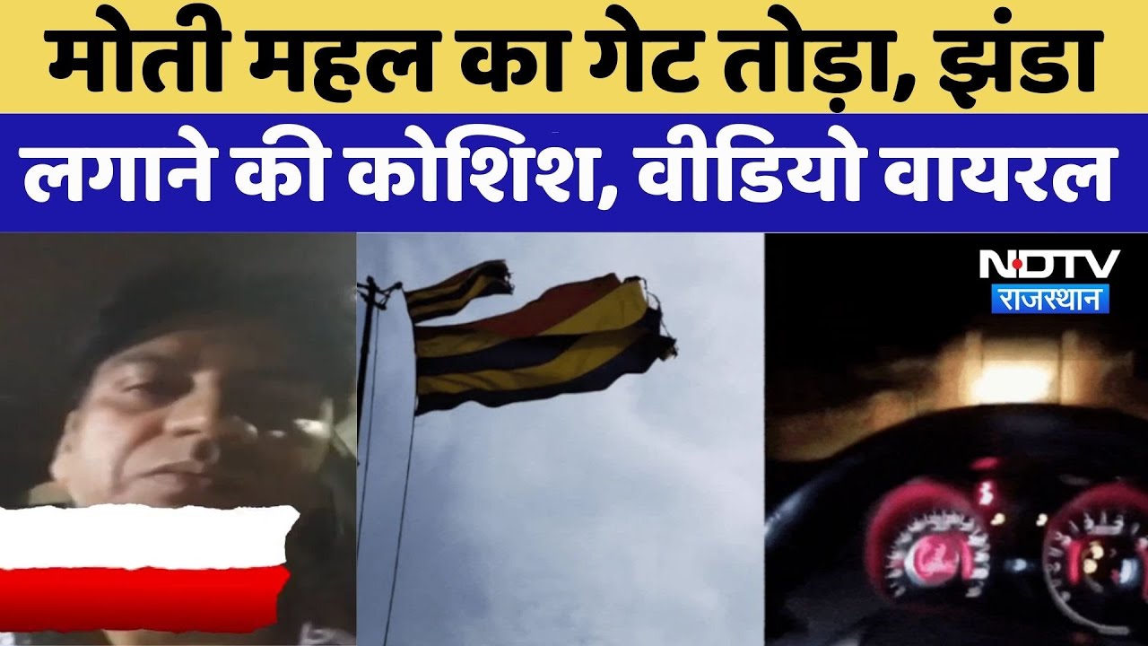 Bharatpur News: Moti Mahal में रियासत कालीन झंडा लगाने के लिए महल का गेट तोड़ा | Video Viral