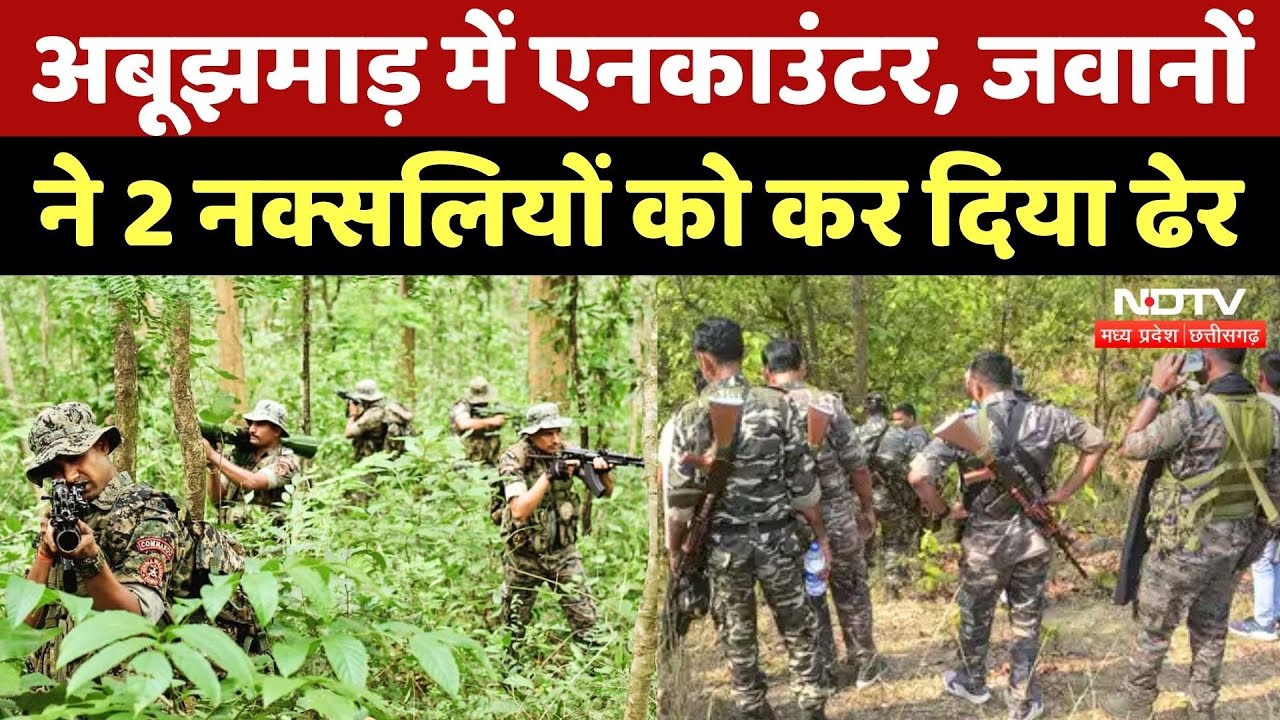 Naxalite in Encounter Abujhmad: जवानों और नक्सलियों के बीच मुठभेड़, 2 नक्सली ढेर | Breaking News