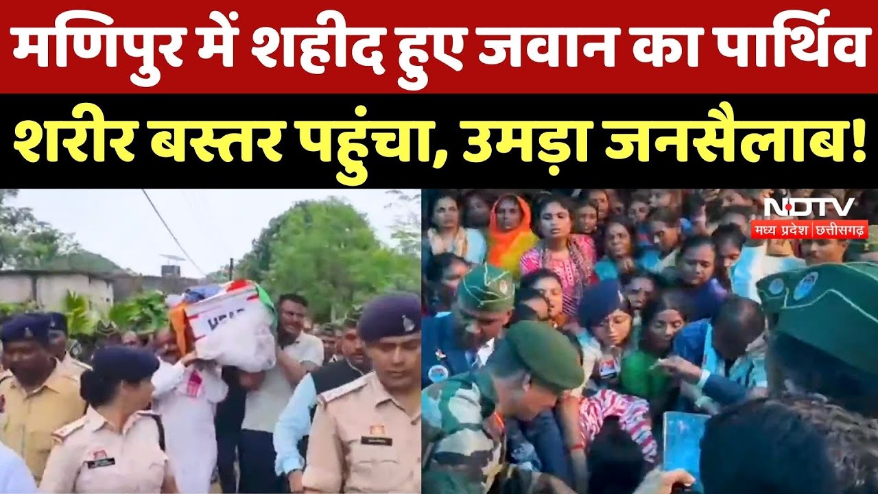 Manipur Attack: तिरंगे में लिपटा लौटा Bastar का लाल, अंतिम विदाई में उमड़ा जनसैलाब! Latest News