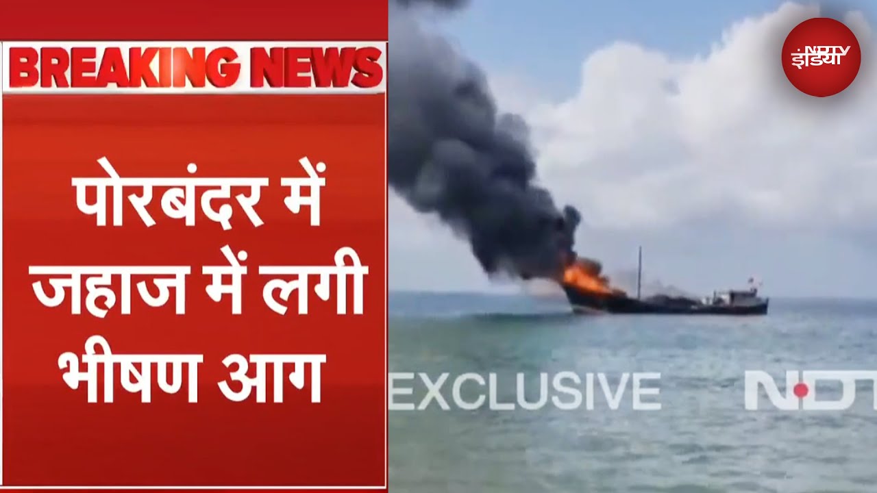 Gujarat के Porbandar में बड़ा हादसा, चावल-चीनी लदे जहाज में लगी भयानक आग | Somalia | Breaking News