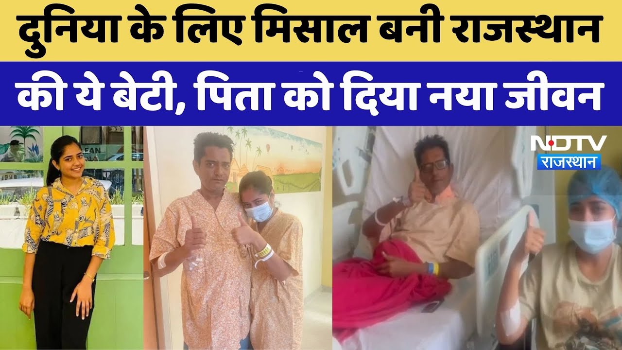 Pali News: पिता की जान पर बन आई तो बेटी बनी रक्षक | Liver Transplant | Rajasthan Top News