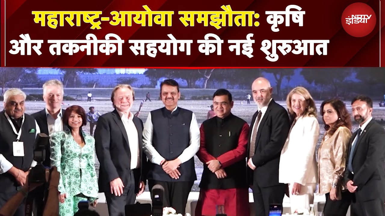 Maharashtra-IOWA | महाराष्ट्र-आयोवा समझौता:  और मजबुत होंगे भारत-अमेरिका संबंध