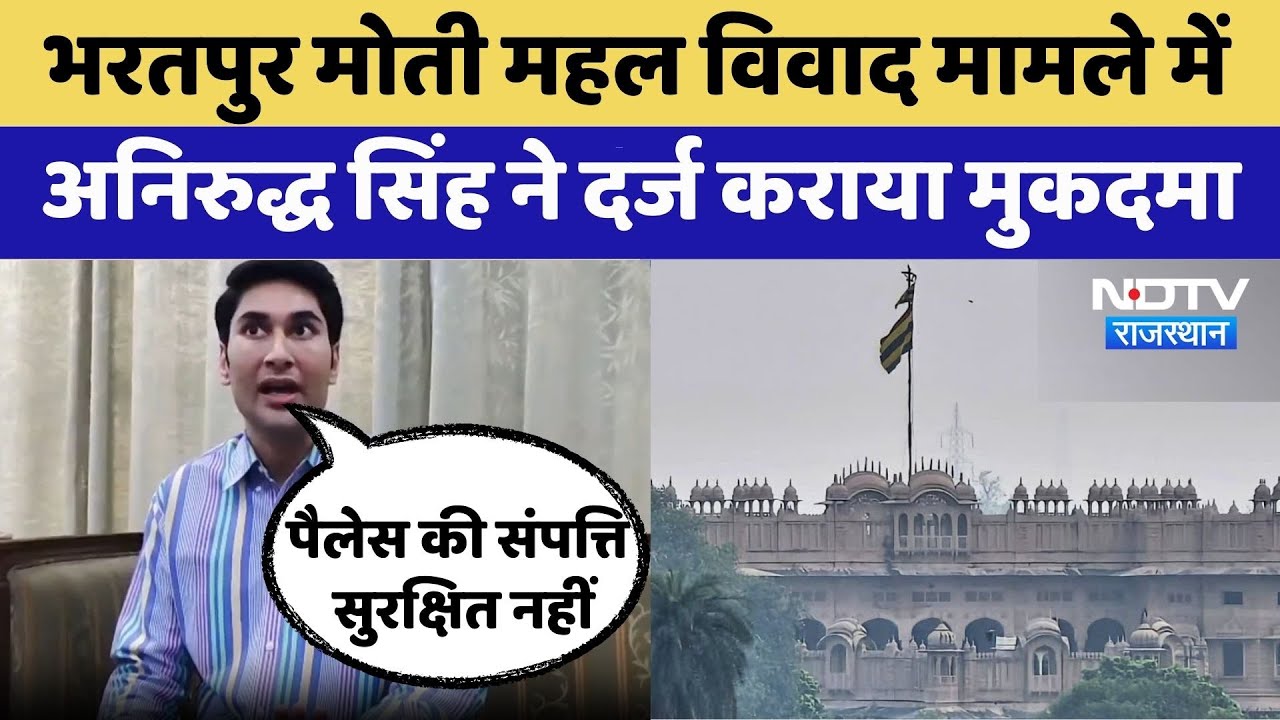 Bharatpur Moti Mahal dispute case में Anirudh Singh ने दर्ज कराया मुकदमा | Rajasthan Top News