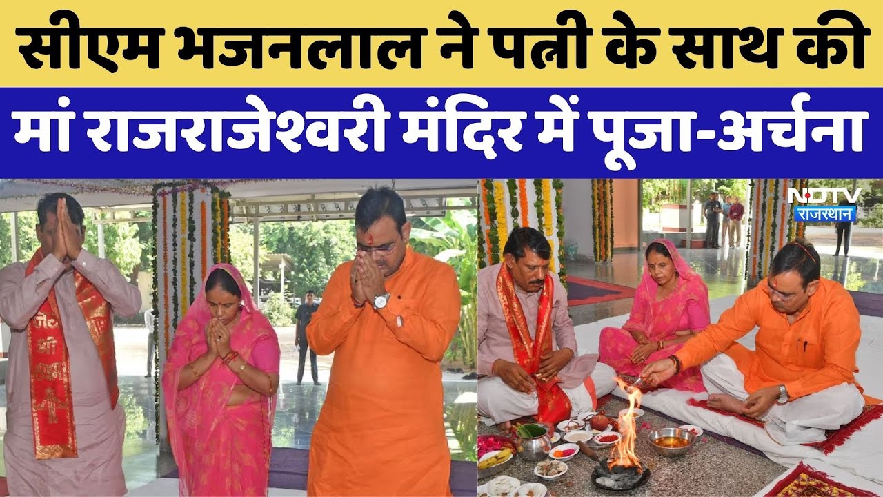 CM Bhajanlal ने पत्नी के साथ की मां राजराजेश्वरी मंदिर में पूजा-अर्चना। Top