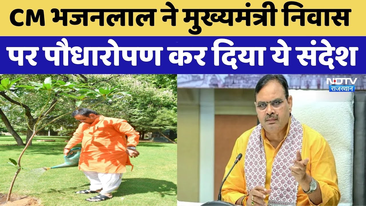CM Bhajanlal Sharma ने किया पौधारोपण, 'एक पेड़ मां के नाम' अभियान से दिया पर्यावरण संरक्षण का संदेश