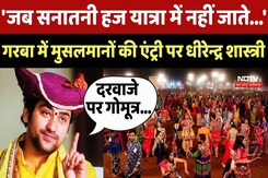 Dhirendra Shastri ने Garba में मुसलमानों की एंट्री पर क्या कहा? Navaratri 2025 Dhirendra Shastri ने Garba में मुसलमानों की एंट्री पर क्या कहा? Navaratri 2025