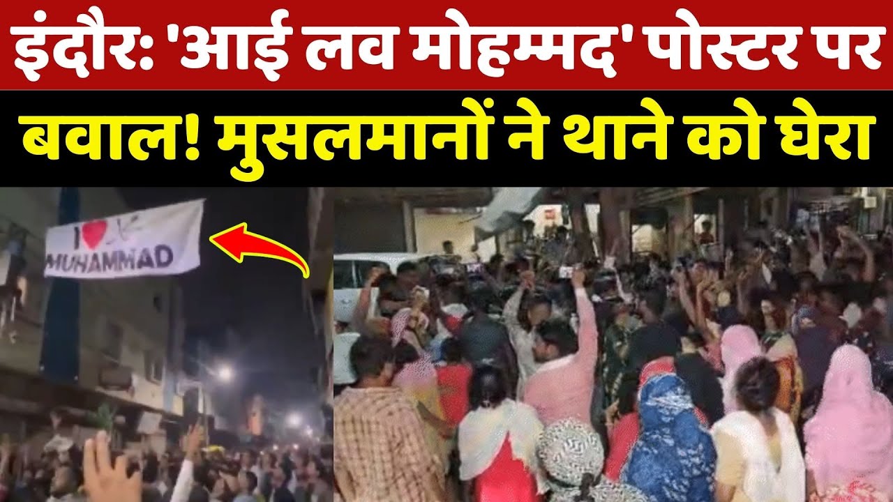Indore में 'I Love Muhammad' के Poster पर बवाल! Muslims ने Police Station को घेरा Indore में 'I Love Muhammad' के Poster पर बवाल! Muslims ने Police Station को घेरा