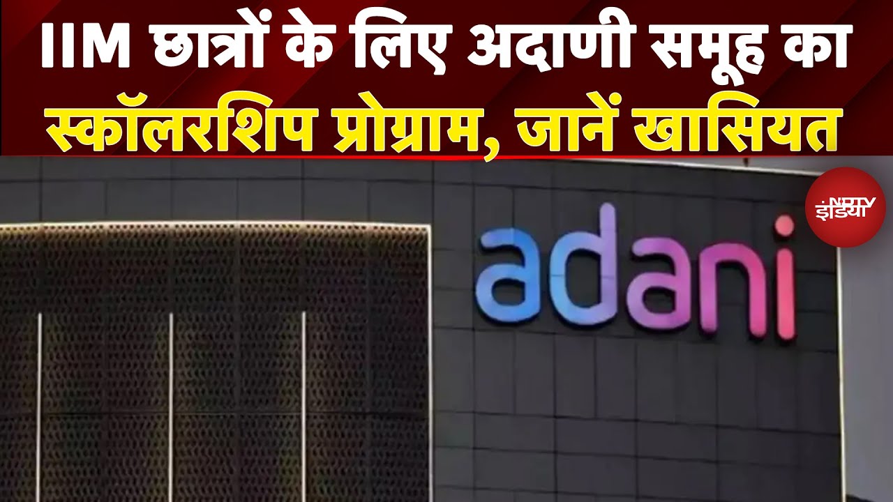 Video: Adani Group का IIM Calcutta के छात्रों के लिए Scholarship Program, जानिए क्या है इसकी खासियत