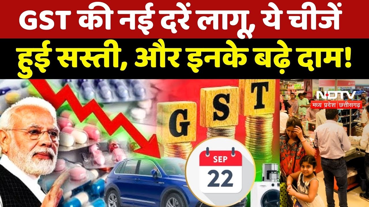 GST Rate Cuts: GST की नई दरें लागू, ये चीजें हुई सस्ती, और इनके बढ़े दाम!
