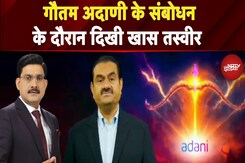 Gautam Adani Speech: गौतम अदाणी के संबोधन के दौरान दिखी खास तस्वीर Gautam Adani Speech: गौतम अदाणी के संबोधन के दौरान दिखी खास तस्वीर