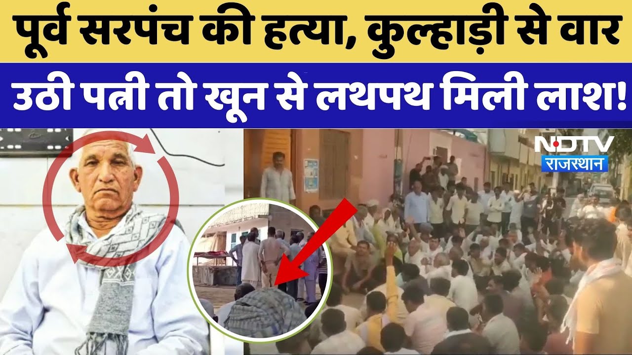 पूर्व सरपंच की हत्या, कुल्हाड़ी से वार, खून से सनी मिली लाश। Top