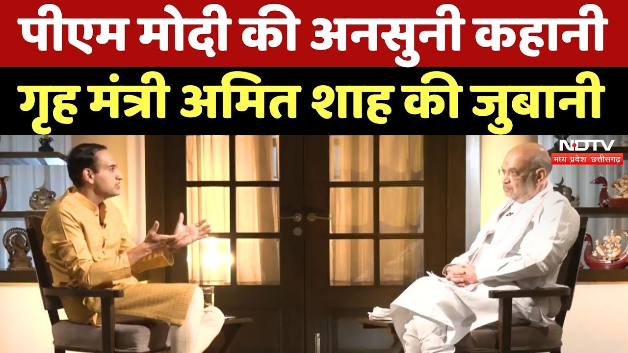 Amit Shah Interview: सभी भूमिकाओं में सफल, सुनिए PM Modi के बारे में शाह ने क्या बताया? Amit Shah Interview: सभी भूमिकाओं में सफल, सुनिए PM Modi के बारे में शाह ने क्या बताया?