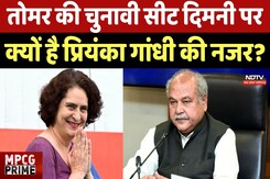 MP Politics: Narendra Singh Tomar की चुनावी सीट Dimani पर क्यों है Priyanka Gandhi की नजर? MP Politics: Narendra Singh Tomar की चुनावी सीट Dimani पर क्यों है Priyanka Gandhi की नजर?