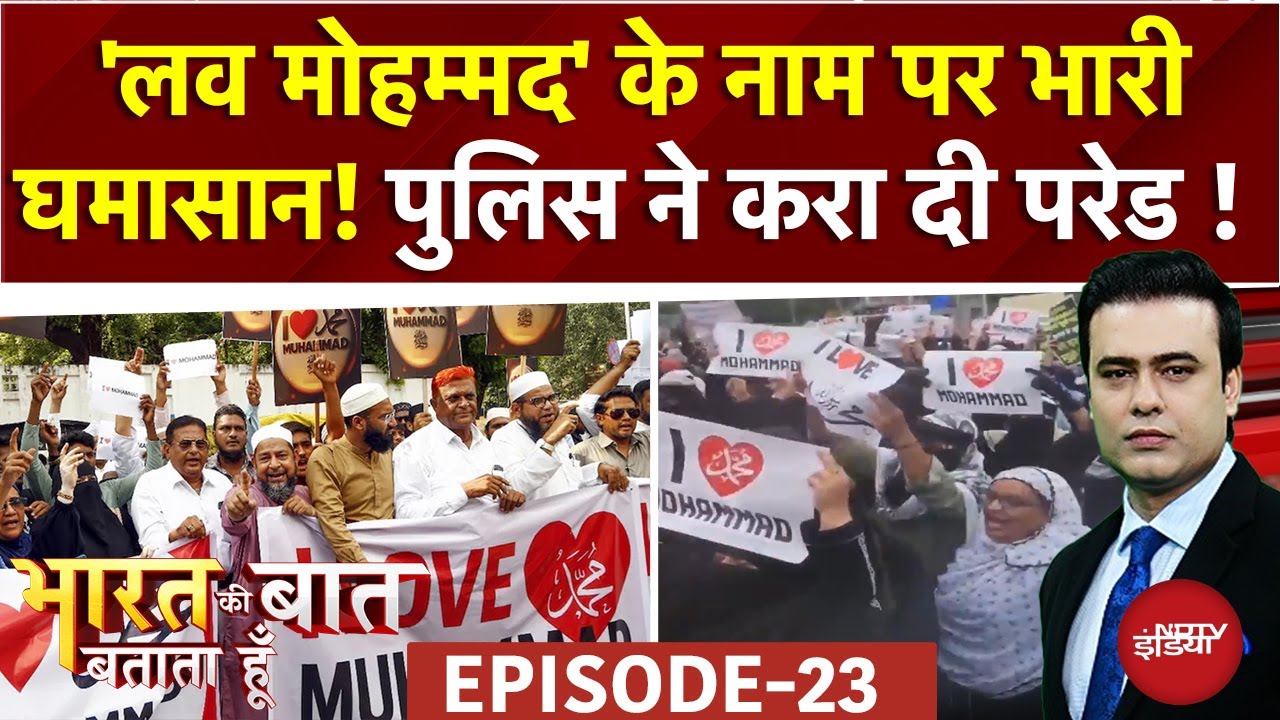 I Love Muhammad Protest पर देशभर में बवाल क्यों? | Bharat Ki Baat Batata Hoon | Syed Suhail