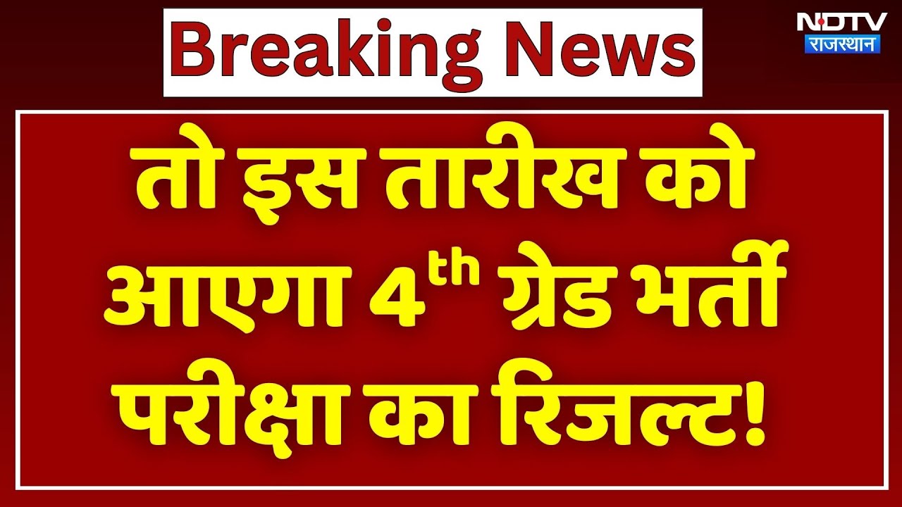 इस तारीख को आएगा 4th ग्रेड भर्ती परीक्षा का Result इस तारीख को आएगा 4th ग्रेड भर्ती परीक्षा का Result
