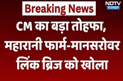 Jaipur: CM Bhajanlal Sharma का बड़ा तोहफा, महारानी फार्म-मानसरोवरलिंक ब्रिज को खोला। Top New । NDTV Jaipur: CM Bhajanlal Sharma का बड़ा तोहफा, महारानी फार्म-मानसरोवरलिंक ब्रिज को खोला। Top New । NDTV