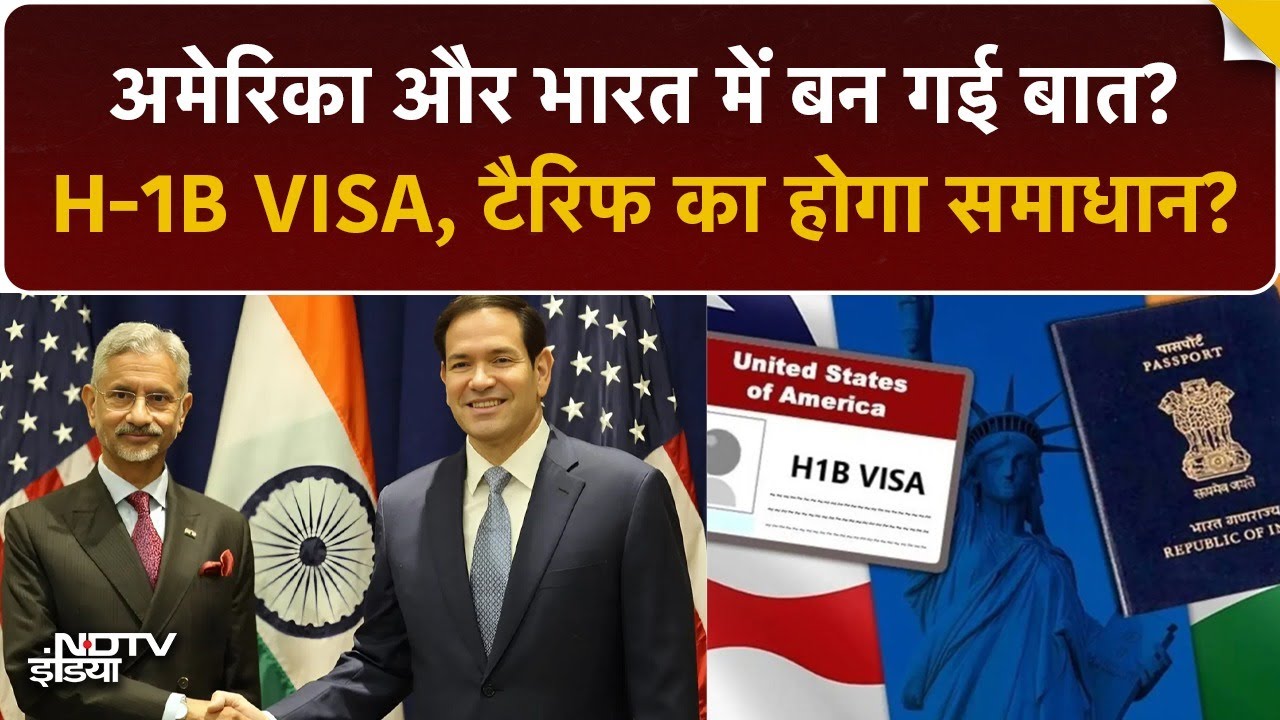 America-India की Deal पक्की? H-1B VISA, Tariff और Jaishankar-Rubio की मुलाकात का बड़ा सच | Top News