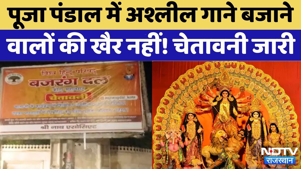 Navratri 2025:पूजा पंडाल में अश्लील गाने बजानेवालों की खैर नहीं! | Bajrang Dal | Rajasthan Top News