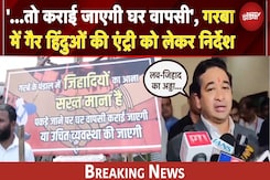 Garba में जाने से पहले देखलें ये न्यूज, गैर हिंदुओ को पंडालों में एंट्री रोकने के लिए बनाई गाइडलाइन Garba में जाने से पहले देखलें ये न्यूज, गैर हिंदुओ को पंडालों में एंट्री रोकने के लिए बनाई गाइडलाइन