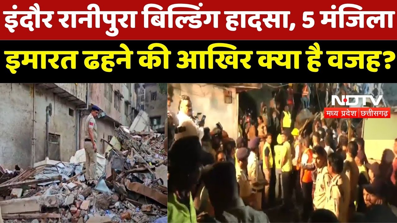 Indore Building Collapse News : Ranipura में बिल्डिंग ढहने की वजहों पर अब तक क्या-क्या सामने आया ?