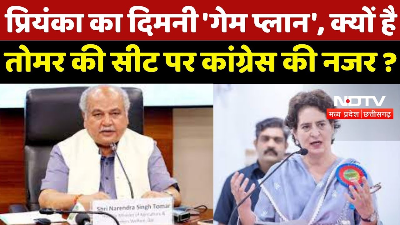MP Politics: Tomar की Dimani Seat पर क्यों है Priyanka की नजर, जानें क्या है Congress का Game Plan